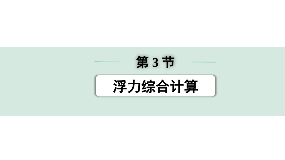 中考陕西物理配套课件_01.精讲本_01.第一部分　陕西中考考点研究_10.第十讲　浮　力_03.第3节  浮力综合计算.pptx_第1页