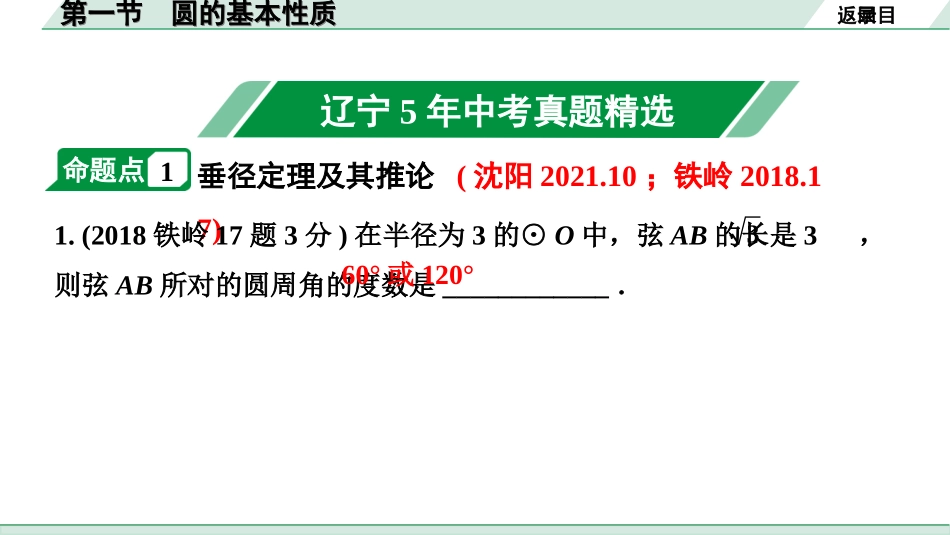 中考辽宁数学配套课件_1.精讲本_1.第一部分  辽宁中考考点研究_6.第六章  圆_1.第一节  圆的基本性质_1.第一节  圆的基本性质.ppt_第2页