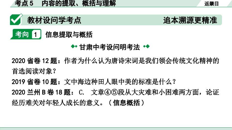 中考1.甘肃语文配套课件_3.第三部分  现代文阅读_3.专题三 议论文阅读_考点“1对1”讲练_考点5　内容的提取、概括与理解.ppt_第2页