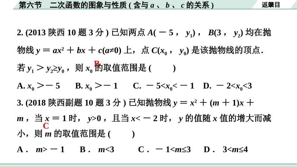 中考陕西数学配套课件_1.精讲本_1.第一部分  陕西中考考点研究_3.第三章  函数_7.第六节  二次函数的图象与性质（含a、b、c的关系）.pptx_第3页