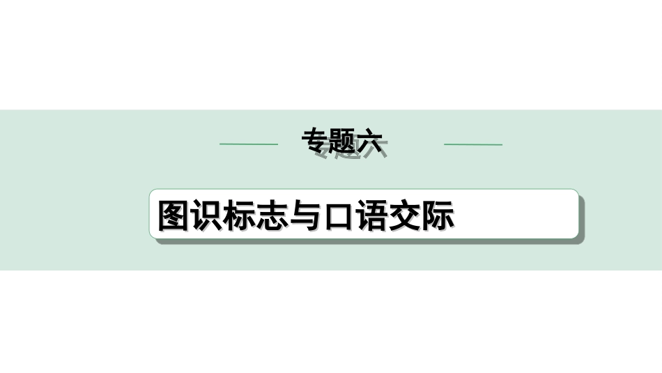 中考甘肃英语配套课件_1.精讲本_44. 第二部分 专题六 第1讲　图识标志.ppt_第1页