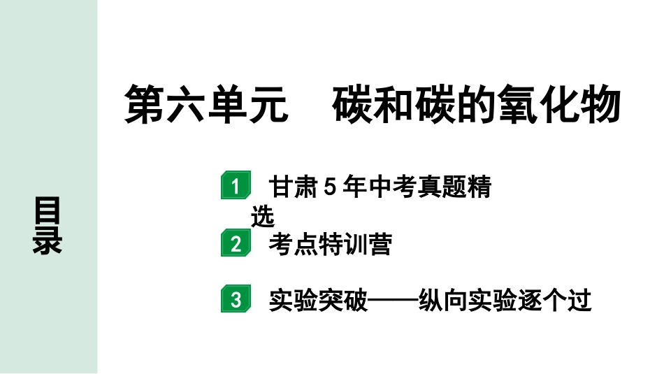 中考8.甘肃化学配套课件_01.精品课件_01.第一部分　甘肃中考考点研究_06.第六单元　碳和碳的氧化物_第六单元　碳和碳的氧化物.pptx_第1页