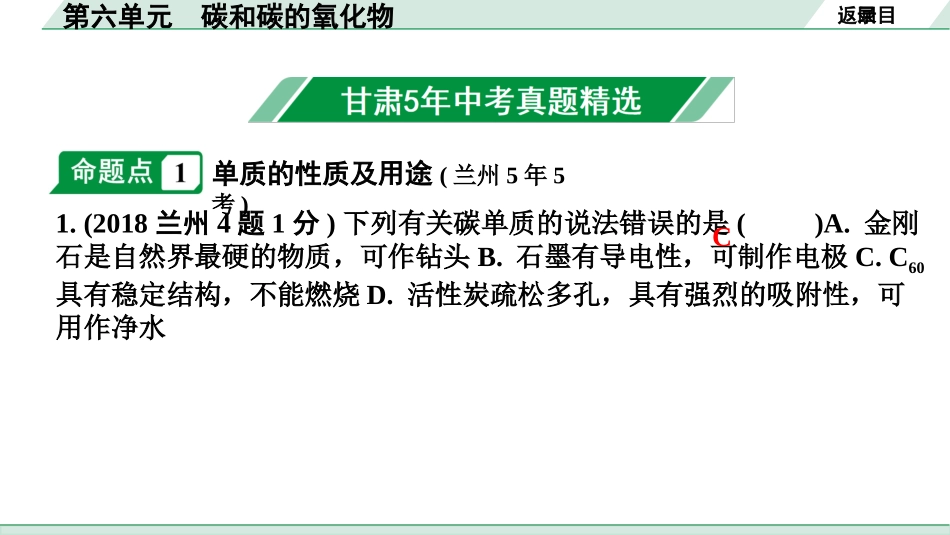 中考8.甘肃化学配套课件_01.精品课件_01.第一部分　甘肃中考考点研究_06.第六单元　碳和碳的氧化物_第六单元　碳和碳的氧化物.pptx_第2页