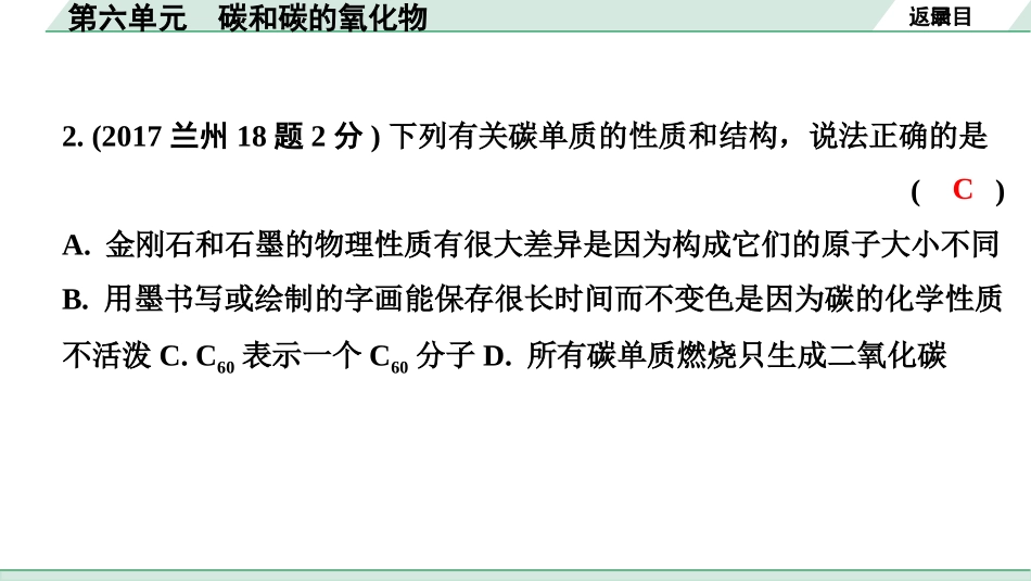 中考8.甘肃化学配套课件_01.精品课件_01.第一部分　甘肃中考考点研究_06.第六单元　碳和碳的氧化物_第六单元　碳和碳的氧化物.pptx_第3页