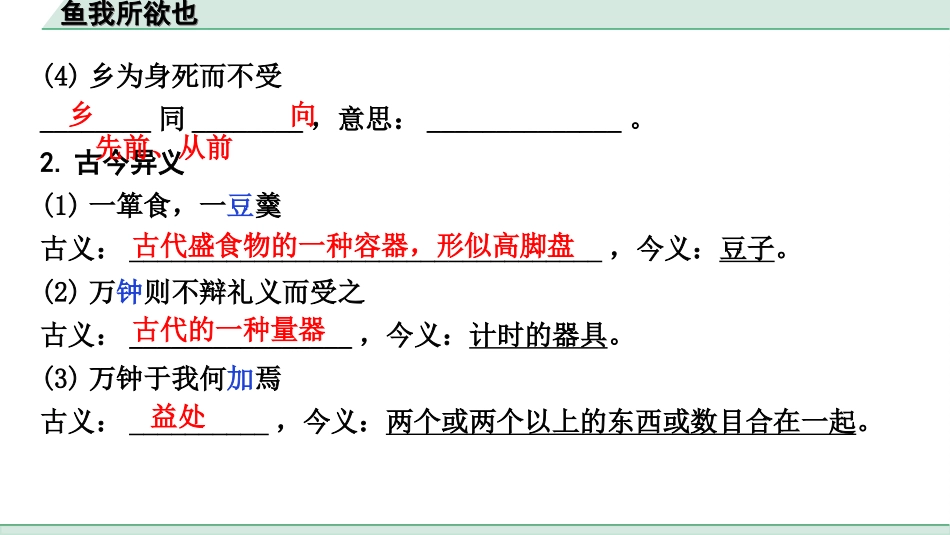 中考陕西语文配套课件_4.第四部分  古诗文阅读_专题一 文言文三阶攻关_一阶  教材九~七年级文言文分册梳理_第4篇　鱼我所欲也_鱼我所欲也（练）.ppt_第3页