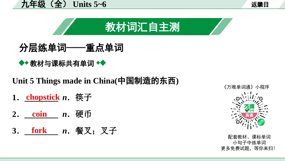 中考甘肃英语配套课件_2.教材词汇语境练＆课标词汇分类记_正面_19. 九年级（全）Units 5~6.pptx_第3页