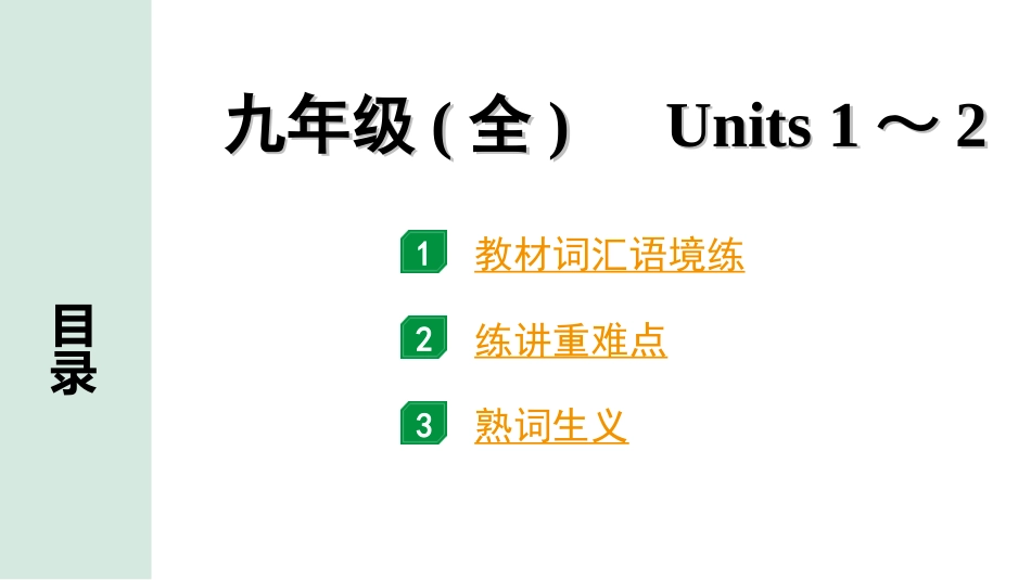 中考辽宁英语配套课件_精品课件_1. 精讲本_16. 第一部分 九年级（全）Units 1～2.ppt_第2页