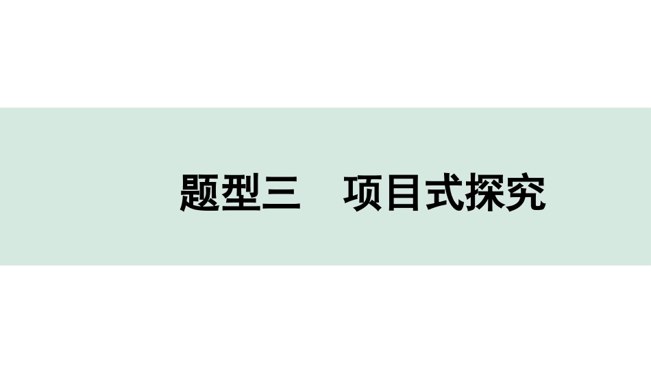 中考陕西化学配套课件_01.精品课件_01.配套教学课件_01.精讲本_04.全国视野  推荐题型_03.题型三  项目式探究.pptx_第1页