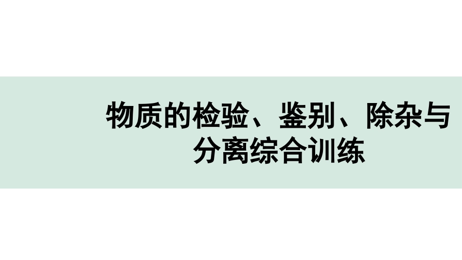 中考8.甘肃化学配套课件_01.精品课件_01.第一部分　甘肃中考考点研究_10.第十、十一单元　酸碱盐微专题_07.物质的检验、鉴别、除杂与分离综合训练.pptx_第1页