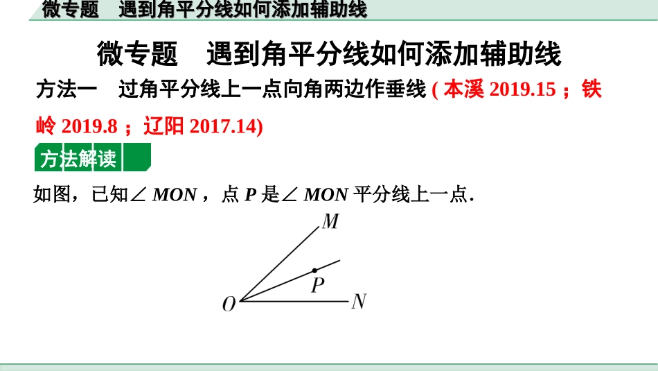 中考辽宁数学配套课件_1.精讲本_1.第一部分  辽宁中考考点研究_4.第四章  三角形_2.微专题  遇到角平分线如何添加辅助线_2.微专题  遇到角平分线如何添加辅助线.ppt_第1页