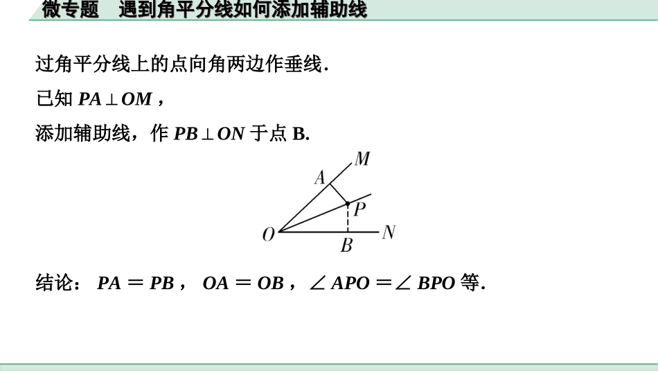 中考辽宁数学配套课件_1.精讲本_1.第一部分  辽宁中考考点研究_4.第四章  三角形_2.微专题  遇到角平分线如何添加辅助线_2.微专题  遇到角平分线如何添加辅助线.ppt_第2页