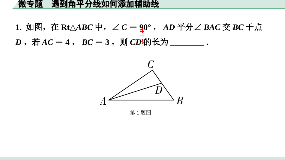 中考辽宁数学配套课件_1.精讲本_1.第一部分  辽宁中考考点研究_4.第四章  三角形_2.微专题  遇到角平分线如何添加辅助线_2.微专题  遇到角平分线如何添加辅助线.ppt_第3页