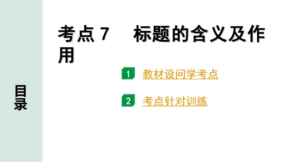 中考1.甘肃语文配套课件_3.第三部分  现代文阅读_1.专题一 记叙文阅读_考点“1对1”讲练_考点7　标题的含义及作用.ppt_第1页