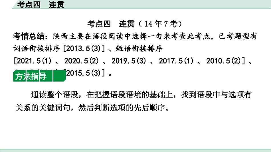 中考陕西语文配套课件_1.第一部分  积累和运用_专题四  词段阅读修改_考点突破及针对训练_4.考点四  连贯.pptx_第2页