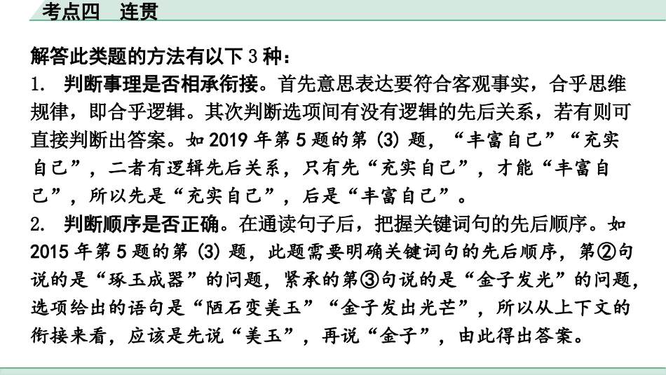 中考陕西语文配套课件_1.第一部分  积累和运用_专题四  词段阅读修改_考点突破及针对训练_4.考点四  连贯.pptx_第3页