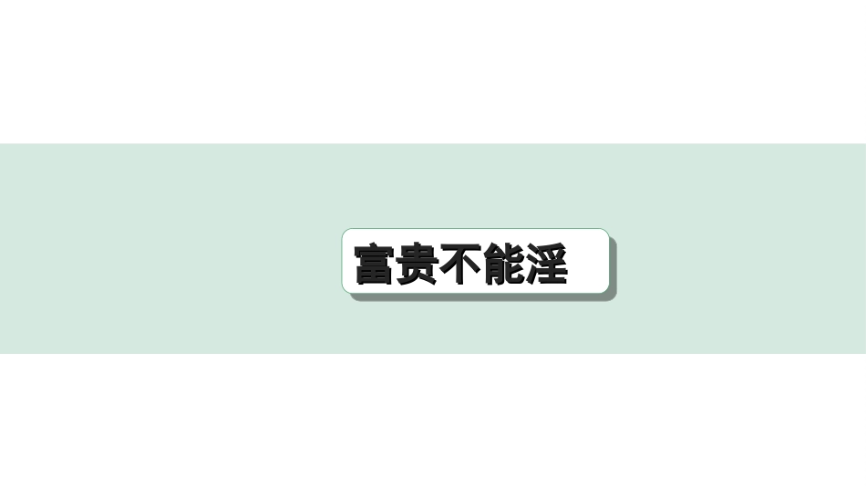 中考陕西语文配套课件_4.第四部分  古诗文阅读_专题一 文言文三阶攻关_一阶  教材九~七年级文言文分册梳理_第16篇　富贵不能淫_富贵不能淫（练）.ppt_第1页