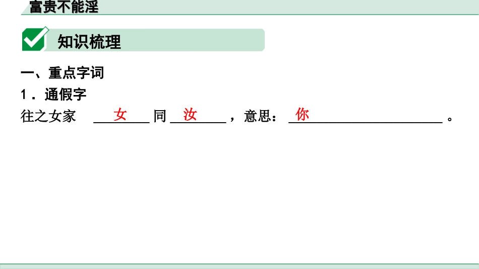 中考陕西语文配套课件_4.第四部分  古诗文阅读_专题一 文言文三阶攻关_一阶  教材九~七年级文言文分册梳理_第16篇　富贵不能淫_富贵不能淫（练）.ppt_第2页