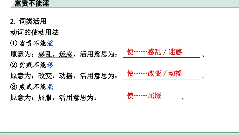 中考陕西语文配套课件_4.第四部分  古诗文阅读_专题一 文言文三阶攻关_一阶  教材九~七年级文言文分册梳理_第16篇　富贵不能淫_富贵不能淫（练）.ppt_第3页