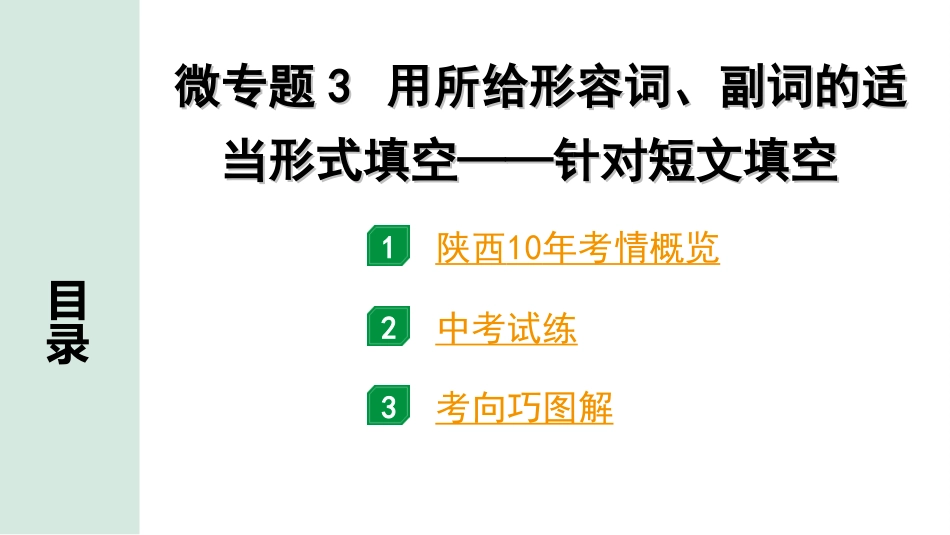 中考陕西英语配套课件WY_精品课件_1.精讲本_34. 第二部分 专题二 微专题3 用所给形容词、副词的适当形式填空——针对短文填空.ppt_第2页