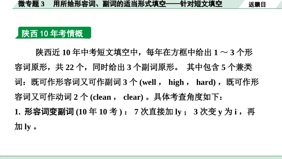 中考陕西英语配套课件WY_精品课件_1.精讲本_34. 第二部分 专题二 微专题3 用所给形容词、副词的适当形式填空——针对短文填空.ppt_第3页