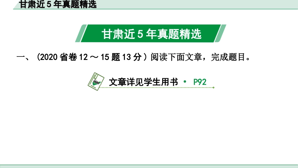 中考1.甘肃语文配套课件_3.第三部分  现代文阅读_3.专题三 议论文阅读_甘肃近5年真题精选.ppt_第2页