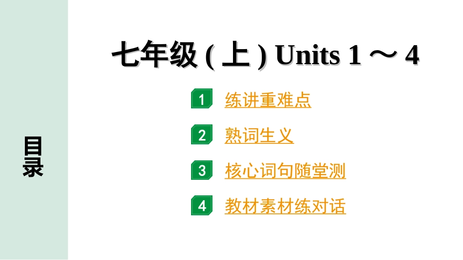 中考陕西英语配套课件HBJY_1. 精讲本_01. 第一部分 七年级(上) Units 1～4.ppt_第1页