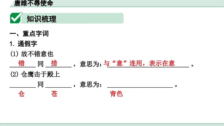 中考陕西语文配套课件_4.第四部分  古诗文阅读_专题一 文言文三阶攻关_一阶  教材九~七年级文言文分册梳理_第5篇　唐雎不辱使命_唐雎不辱使命（练）.ppt_第2页