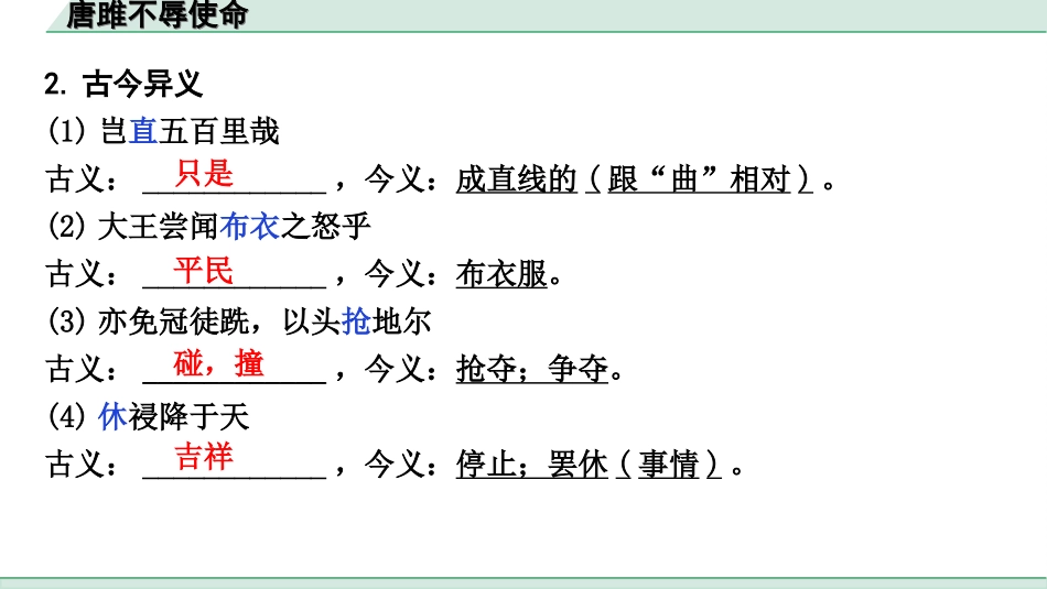 中考陕西语文配套课件_4.第四部分  古诗文阅读_专题一 文言文三阶攻关_一阶  教材九~七年级文言文分册梳理_第5篇　唐雎不辱使命_唐雎不辱使命（练）.ppt_第3页