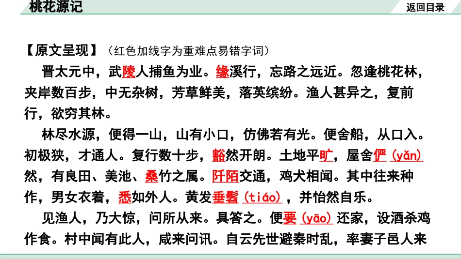 中考陕西语文配套课件_4.第四部分  古诗文阅读_专题一 文言文三阶攻关_一阶  教材九~七年级文言文分册梳理_第20篇　桃花源记_桃花源记“三行翻译法”（讲）.ppt_第3页