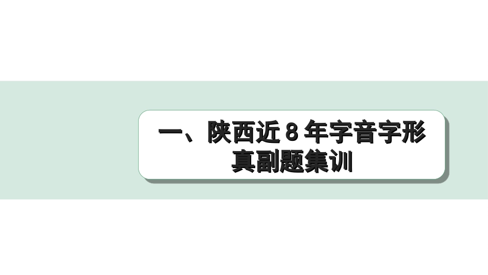 中考陕西语文配套课件_6.精练本_精练本（正面）_1.训练一  字音、字形_一、陕西近 8 年字音字形真副题集训.ppt_第1页