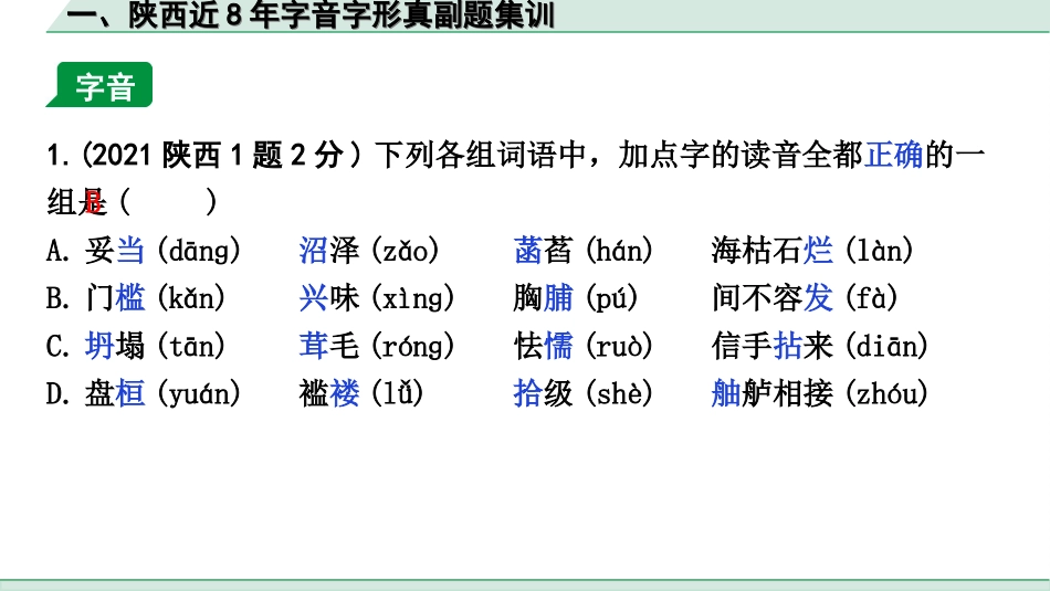 中考陕西语文配套课件_6.精练本_精练本（正面）_1.训练一  字音、字形_一、陕西近 8 年字音字形真副题集训.ppt_第2页