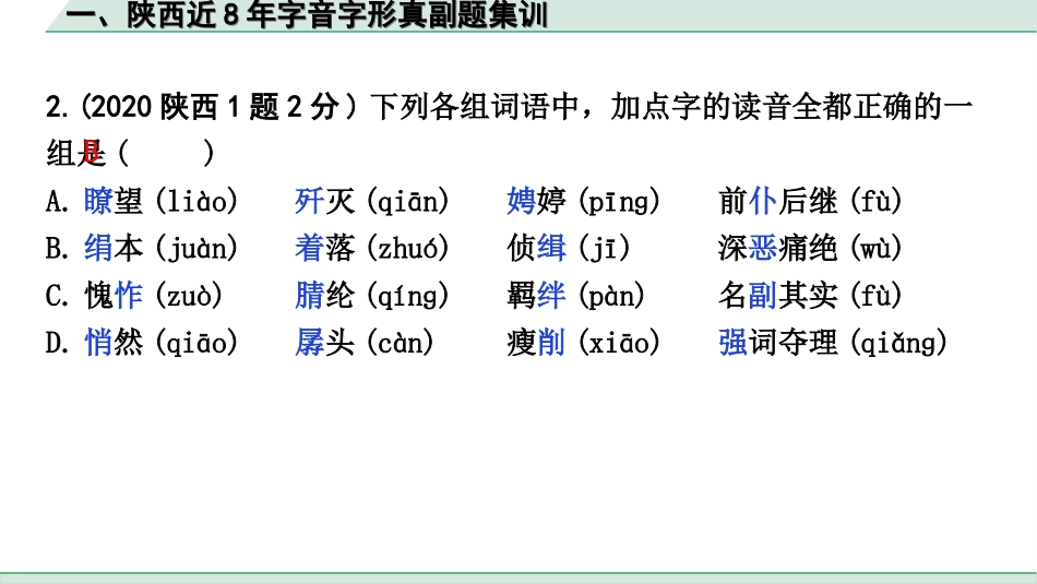 中考陕西语文配套课件_6.精练本_精练本（正面）_1.训练一  字音、字形_一、陕西近 8 年字音字形真副题集训.ppt_第3页