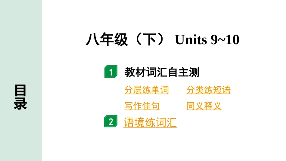 中考甘肃英语配套课件_2.教材词汇语境练＆课标词汇分类记_正面_16. 八年级（下）Units 9~10.ppt_第2页