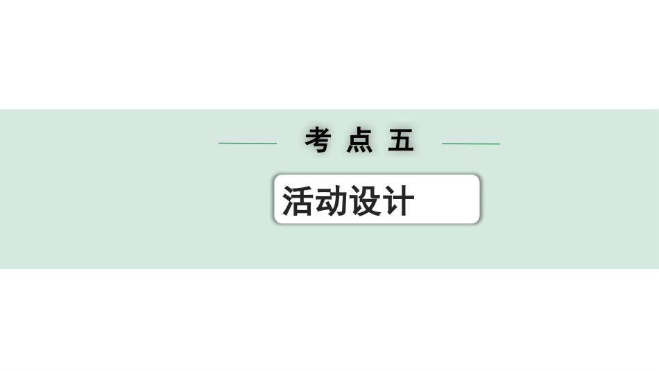 中考陕西语文配套课件_2.第二部分  综合性学习_专题六  综合性学习_考点突破及针对训练_考点五  活动设计.pptx_第1页