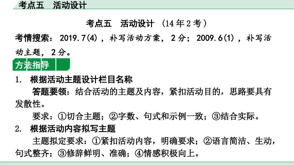 中考陕西语文配套课件_2.第二部分  综合性学习_专题六  综合性学习_考点突破及针对训练_考点五  活动设计.pptx_第2页