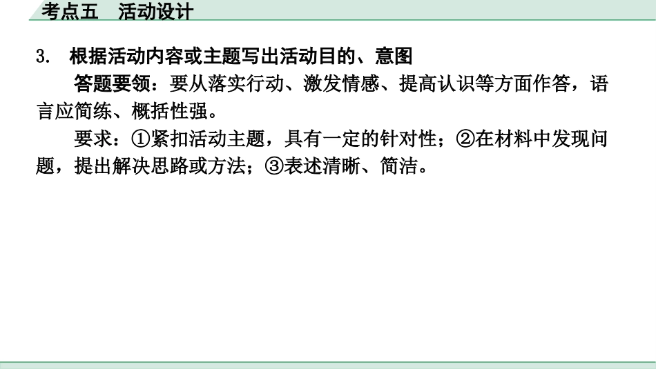 中考陕西语文配套课件_2.第二部分  综合性学习_专题六  综合性学习_考点突破及针对训练_考点五  活动设计.pptx_第3页