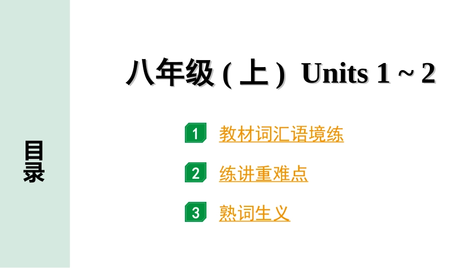 中考辽宁英语配套课件_精品课件_1. 精讲本_06. 第一部分 八年级（上）Units 1~2.ppt_第2页