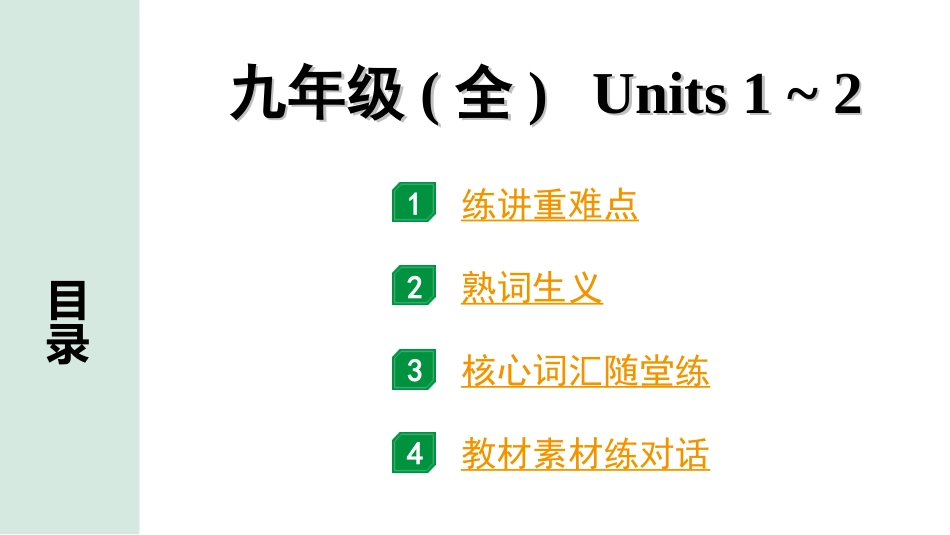 中考陕西英语配套课件_精品课件_1. 精讲本_17. 第一部分 九年级（全）Units 1~2.ppt_第1页