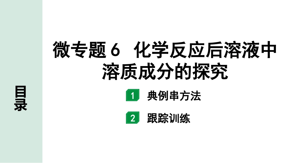 中考陕西化学配套课件_01.精品课件_01.配套教学课件_01.精讲本_02.第一部分  陕西中考考点研究_01.主题1  常见的酸碱盐_08.微专题6  化学反应后溶液中溶质成分的探究.pptx_第1页