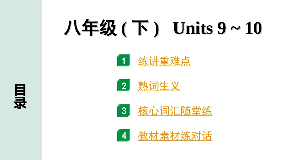 中考陕西英语配套课件_精品课件_1. 精讲本_16. 第一部分 八年级（下）Units 9~10.ppt_第1页