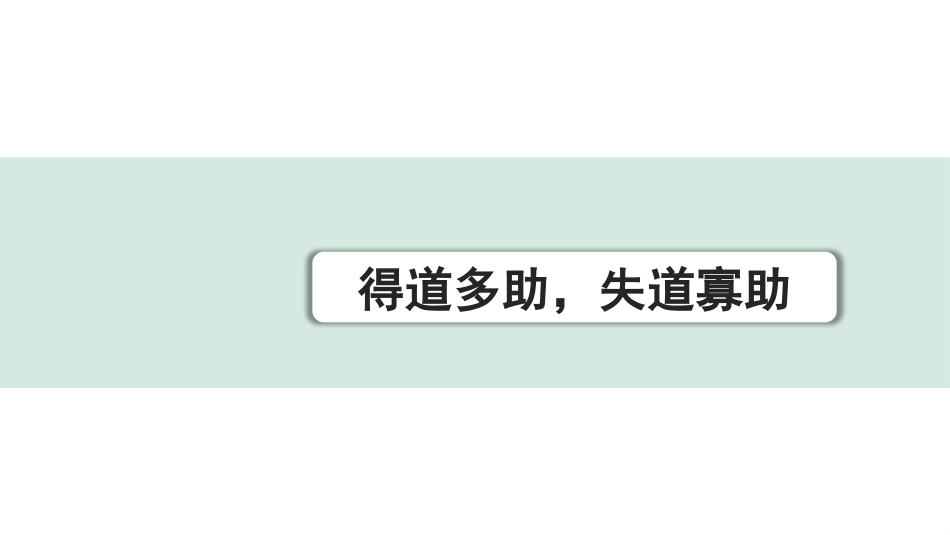 中考1.甘肃语文配套课件_2.第二部分  古诗文阅读_1.专题一  文言文阅读_2.一阶 课内文言文阅读_教材39篇文言文梳理及训练_20. 《孟子》三章_得道多助，失道寡助_得道多助，失道寡助（练）.pptx_第1页