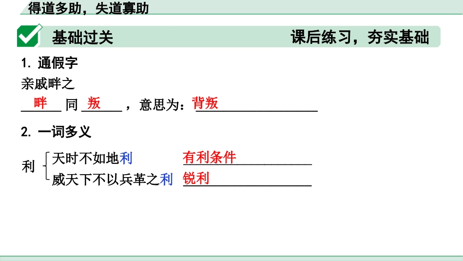 中考1.甘肃语文配套课件_2.第二部分  古诗文阅读_1.专题一  文言文阅读_2.一阶 课内文言文阅读_教材39篇文言文梳理及训练_20. 《孟子》三章_得道多助，失道寡助_得道多助，失道寡助（练）.pptx_第2页