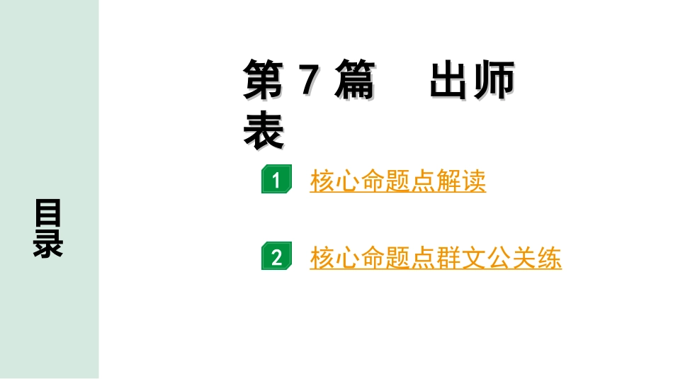 中考1.甘肃语文配套课件_2.第二部分  古诗文阅读_1.专题一  文言文阅读_3.二阶 课内外比较阅读_3.三、重点篇目核心命题点群文攻关_第7篇　出师表.ppt_第1页