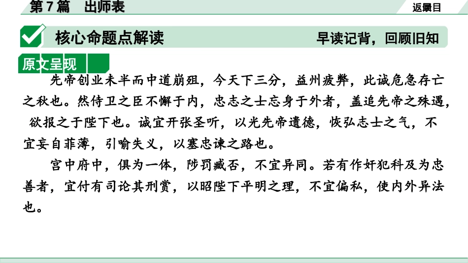 中考1.甘肃语文配套课件_2.第二部分  古诗文阅读_1.专题一  文言文阅读_3.二阶 课内外比较阅读_3.三、重点篇目核心命题点群文攻关_第7篇　出师表.ppt_第3页