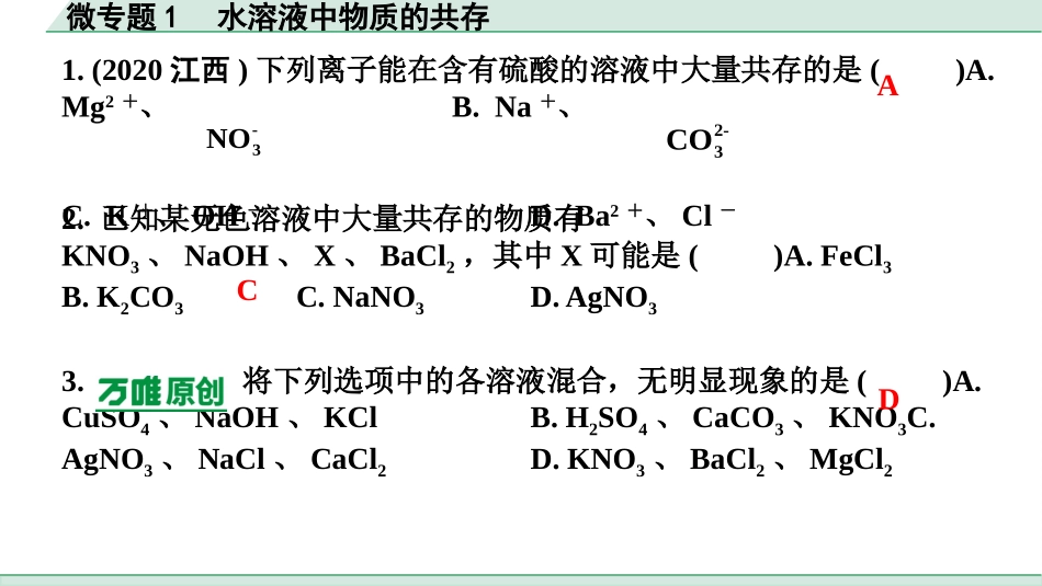 中考陕西化学配套课件_01.精品课件_01.配套教学课件_01.精讲本_02.第一部分  陕西中考考点研究_01.主题1  常见的酸碱盐_03.微专题1  水溶液中物质的共存.pptx_第2页