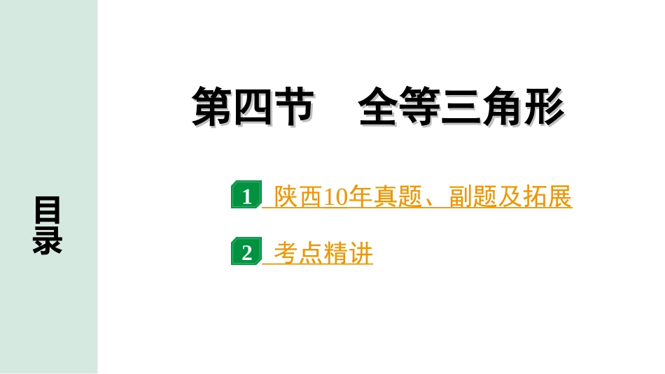 中考陕西数学配套课件_1.精讲本_1.第一部分  陕西中考考点研究_4.第四章  三角形_5.第四节  全等三角形.ppt_第1页