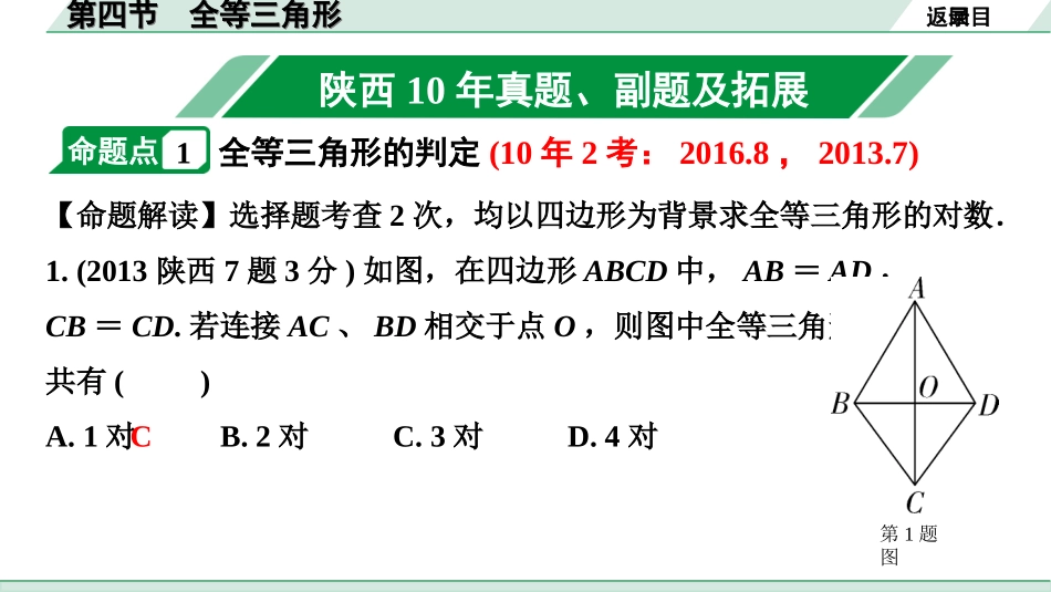 中考陕西数学配套课件_1.精讲本_1.第一部分  陕西中考考点研究_4.第四章  三角形_5.第四节  全等三角形.ppt_第2页