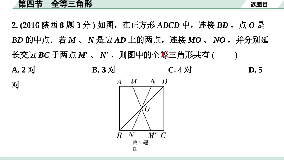 中考陕西数学配套课件_1.精讲本_1.第一部分  陕西中考考点研究_4.第四章  三角形_5.第四节  全等三角形.ppt_第3页