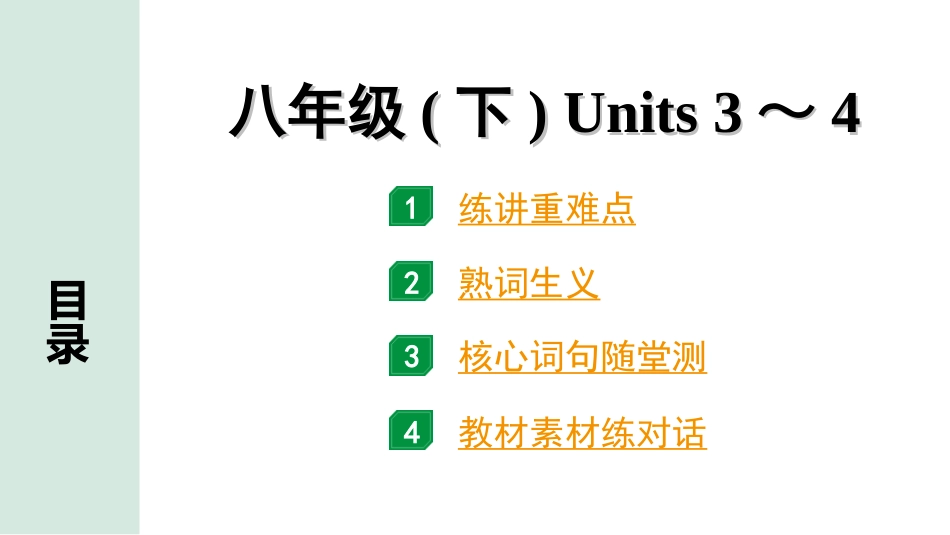 中考陕西英语配套课件HBJY_1. 精讲本_10. 第一部分 八年级(下) Units 3～4.ppt_第1页