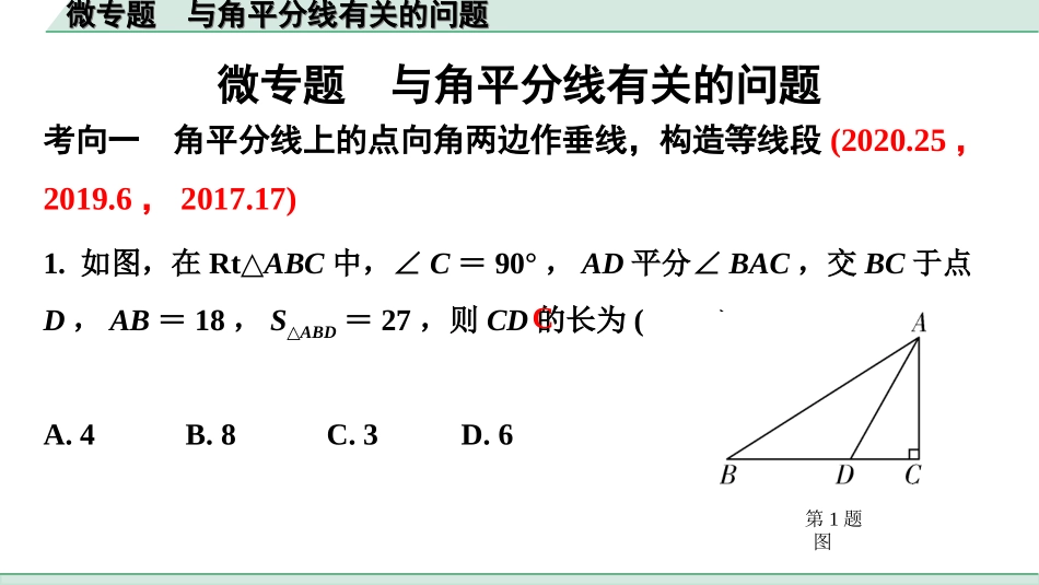 中考陕西数学配套课件_1.精讲本_1.第一部分  陕西中考考点研究_4.第四章  三角形_3.微专题  与角平分线有关的问题.ppt_第1页